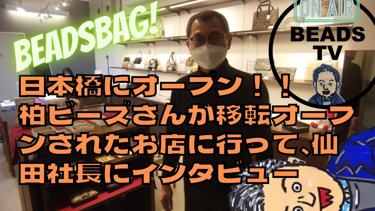 DJ TOBBYのBEADS TV 日本橋にオープン！！今回は突撃でない！！柏ビーズ新店オープン後取材に行ってきた！！#ビーズ #tohobeads #ビーズバッグ