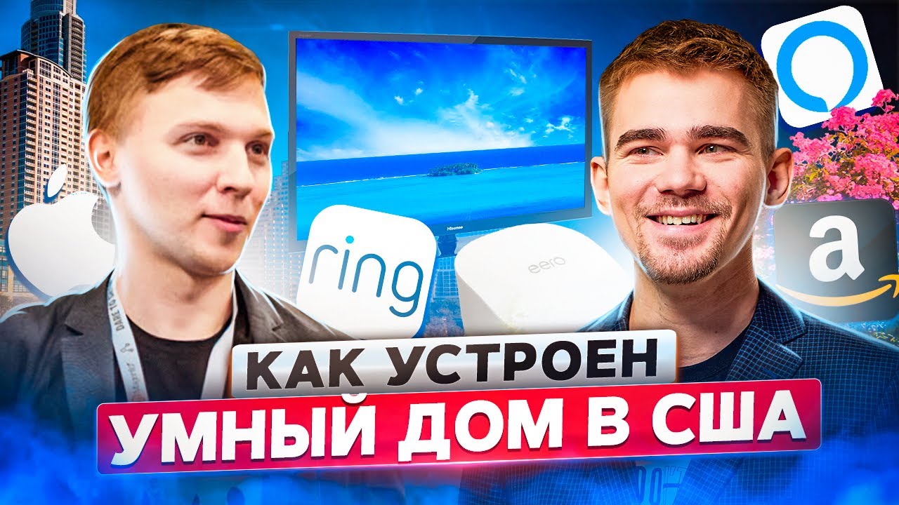 Как устроен умный дом в США