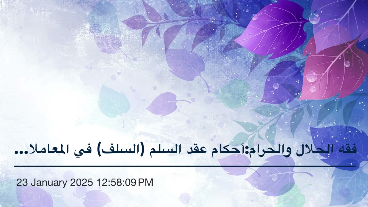 فقه الحلال والحرام:أحكام عقد السلم (السلف) في المعاملات (٧٠)