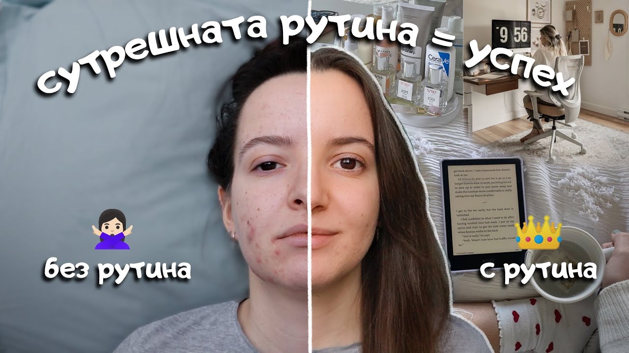 Сутрешната рутина, която ми гарантира успех през 2026