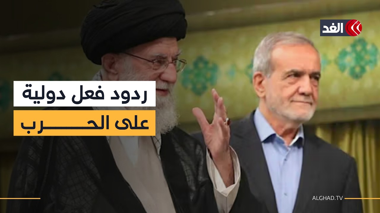 فرنسا وبريطانيا وبلجيكا وتركيا.. شبكة الغد ترصد ردود الفعل الدولية عقب الضربات على إيران