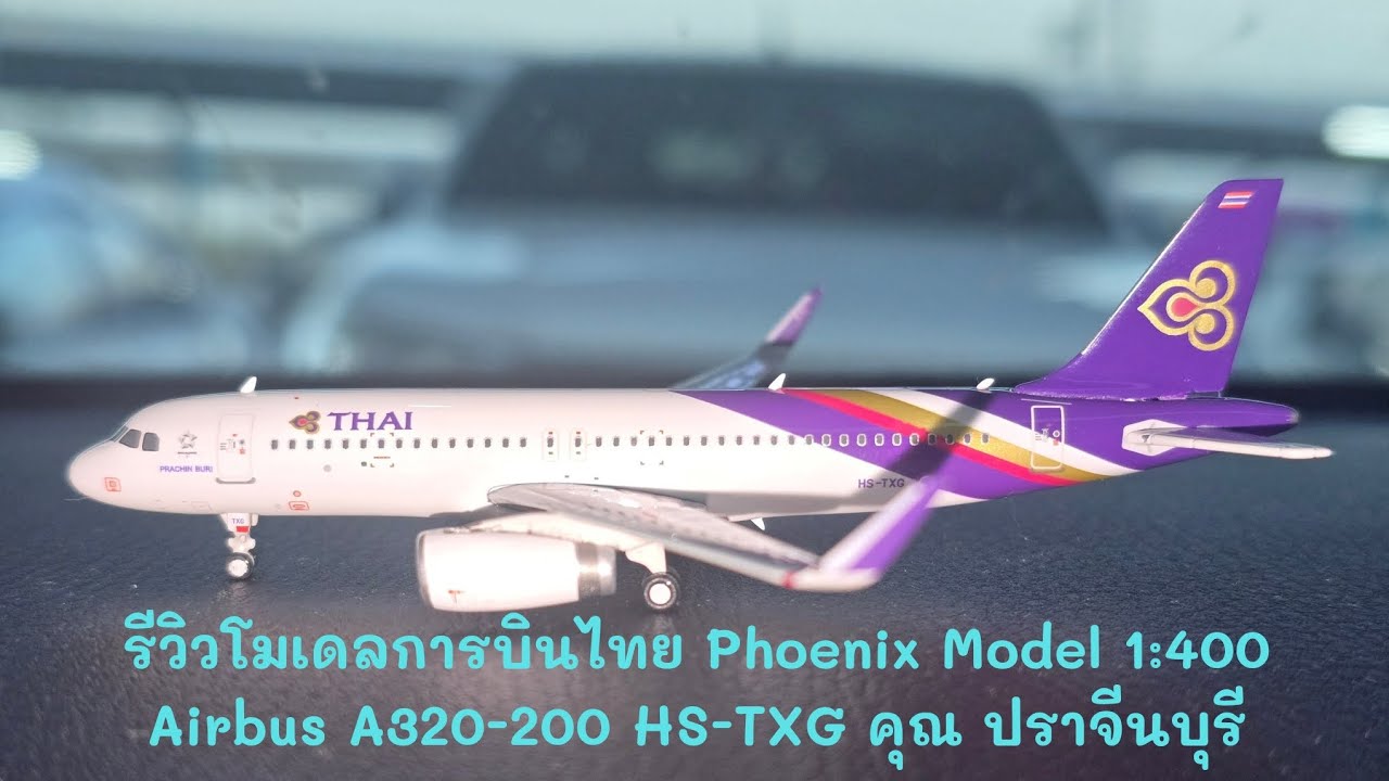 รีวิวโมเดลการบินไทย Phoenix Model 1:400 A320-200 HS-TXG คุณปราจีนบุรี