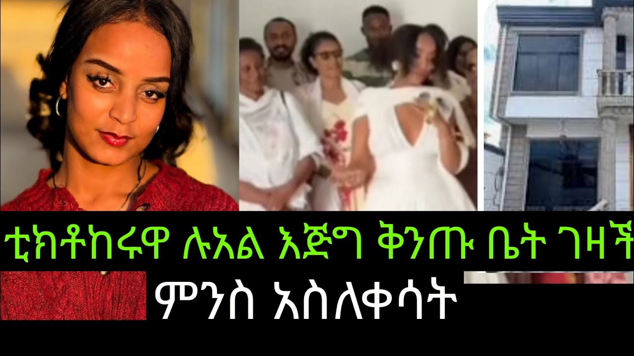 ቲክቶከሮቹን በእንባ ያራጨው ጉዳይ 