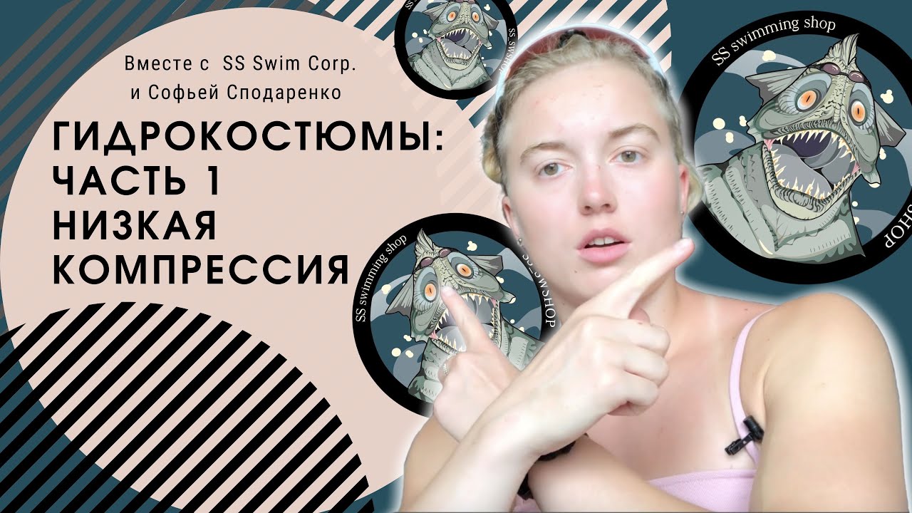 Гидрокостюмы: Часть 1. Низкая компрессия / SS Corp