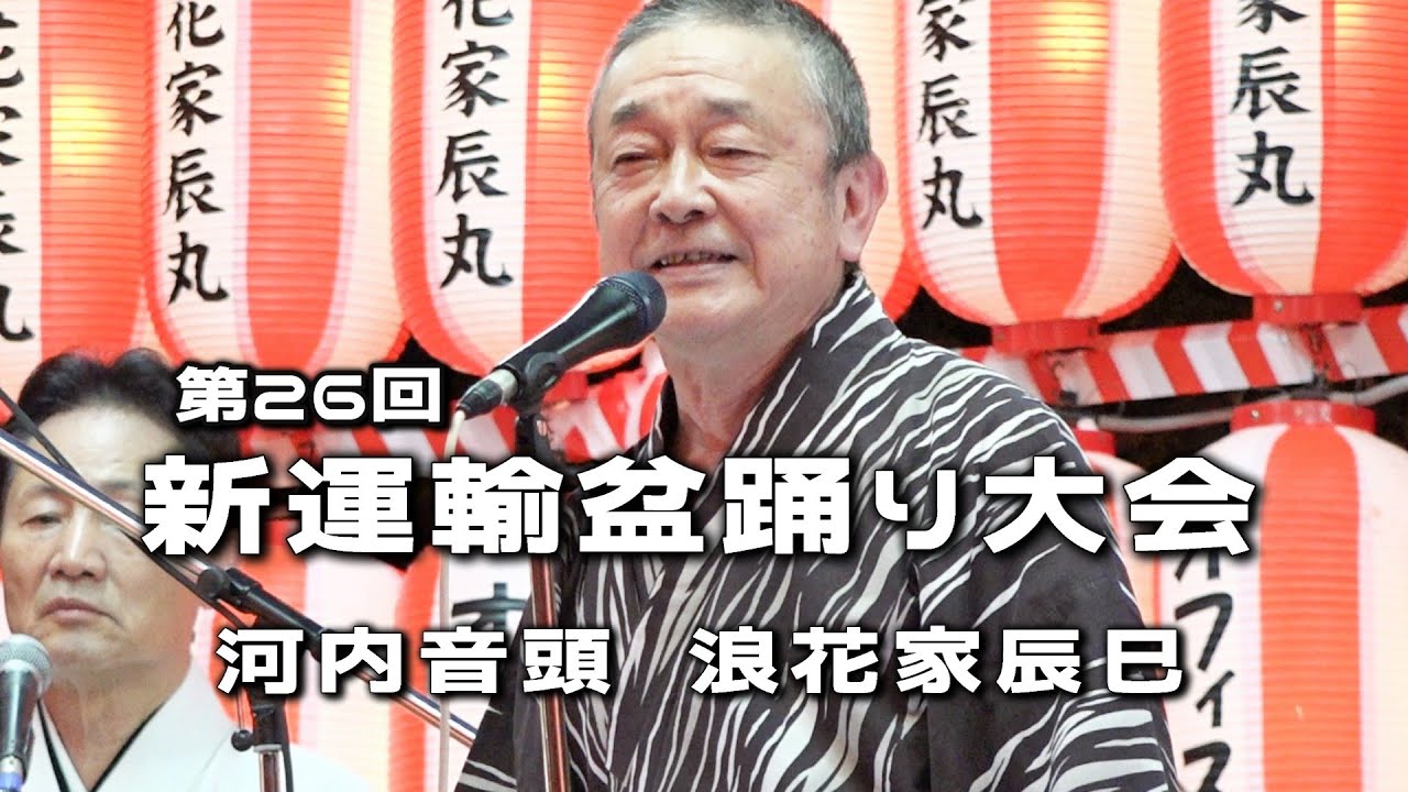 河内音頭　浪花家辰巳　第26回 新運輸盆踊り大会 二日目　25.09.06