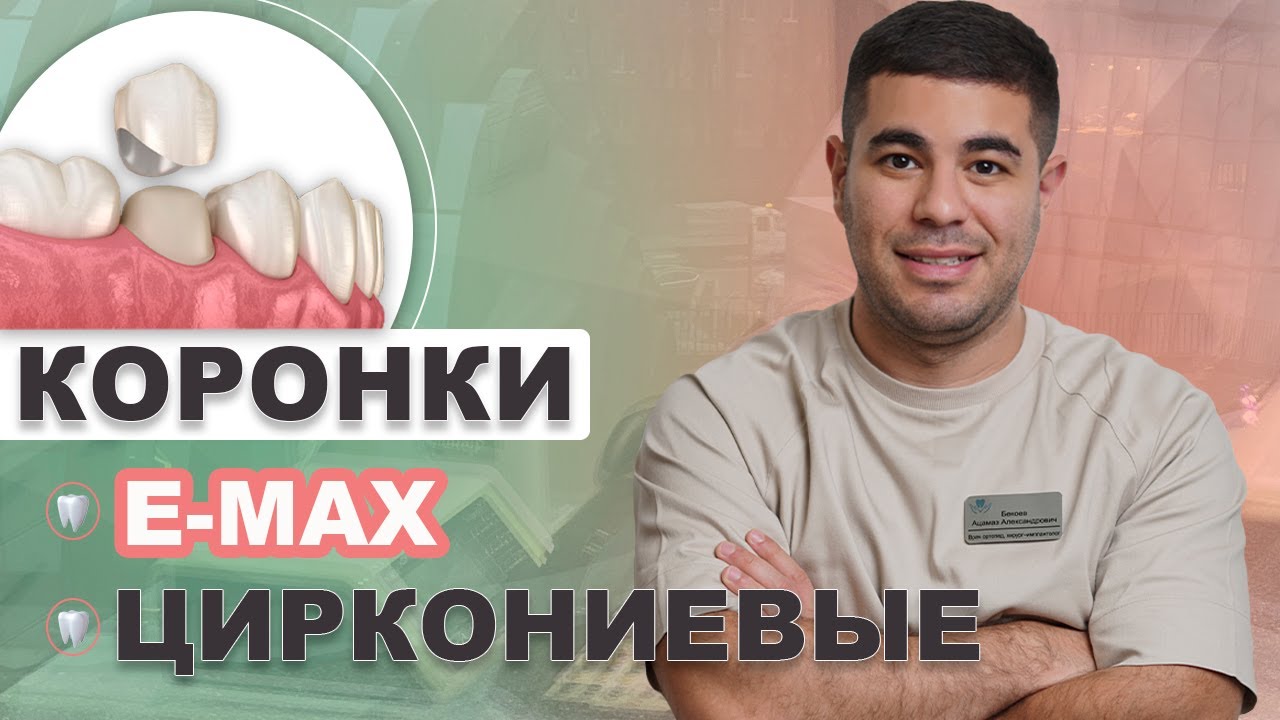 ЦИРКОНИЕВЫЕ коронки и КЕРАМИЧЕСКИЕ коронки E-MAX. Врач-стоматолог Ацамаз Бекоев