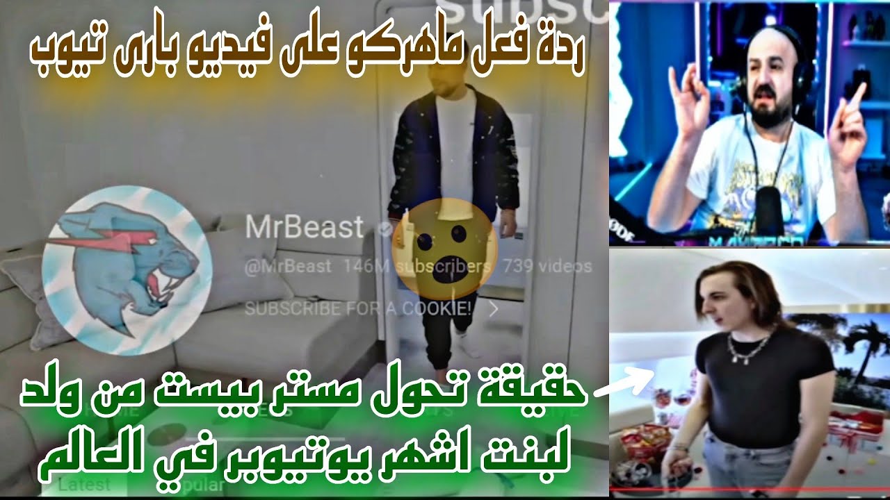 ردة فعل ماهركو على فيديو بارى تيوب حقيقة تحول مستر بيست من ولد لبنت اشهر يوتيوبر في العالم😱