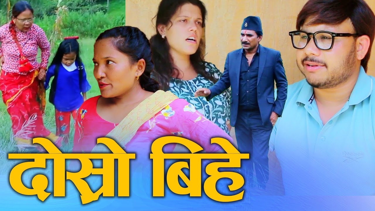 दोस्रो बिहे Nepali Social Drama Film ढाँटेर गरेको दोस्रो बिहे Ft.Sunita/Khum 2024/2081
