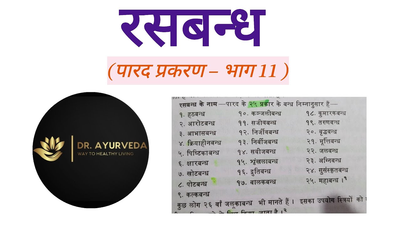 रसबन्ध | पारदबन्ध | Rasbandh | Parad bandhan | पारद प्रकरण | रसशास्त्र