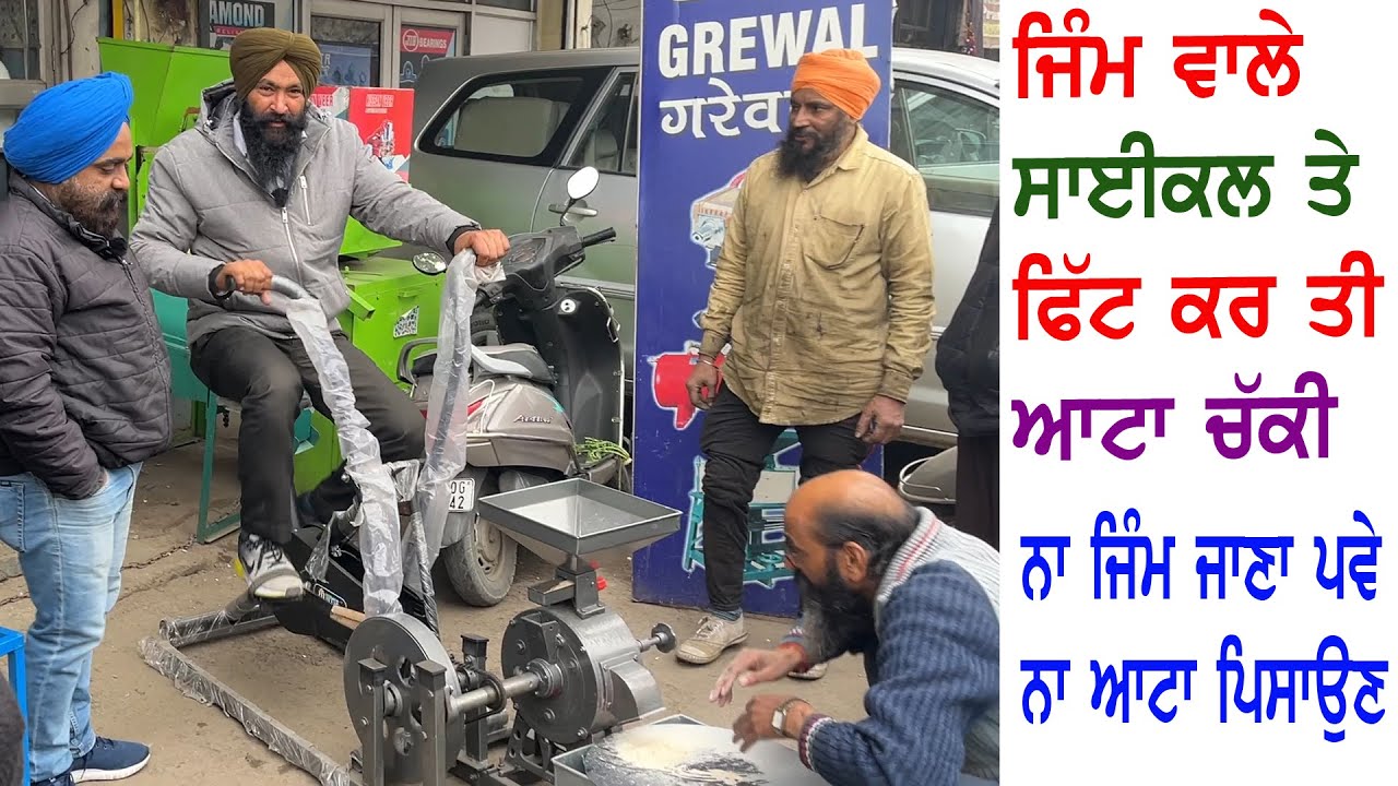 ਇੱਕੋ ਸਮੇਂ  ਦੋ ਕੰਮ  ਜਿੰਮ ਵੀ ਅਤੇ ਆਟਾ ਦੀ ਪਿਸਾਈ ਵੀ , gym cycle with atta chakki || cycle wali chakki