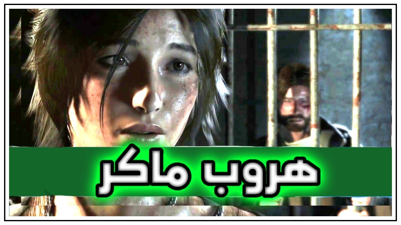 Rise of The Tomb Raider #4 هروب ماكر 😲 بالعربية 😲