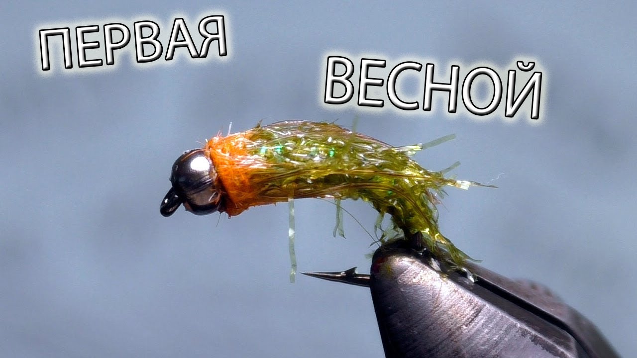С этой мухи начну рыбалку! Мушка для Ранней Весны