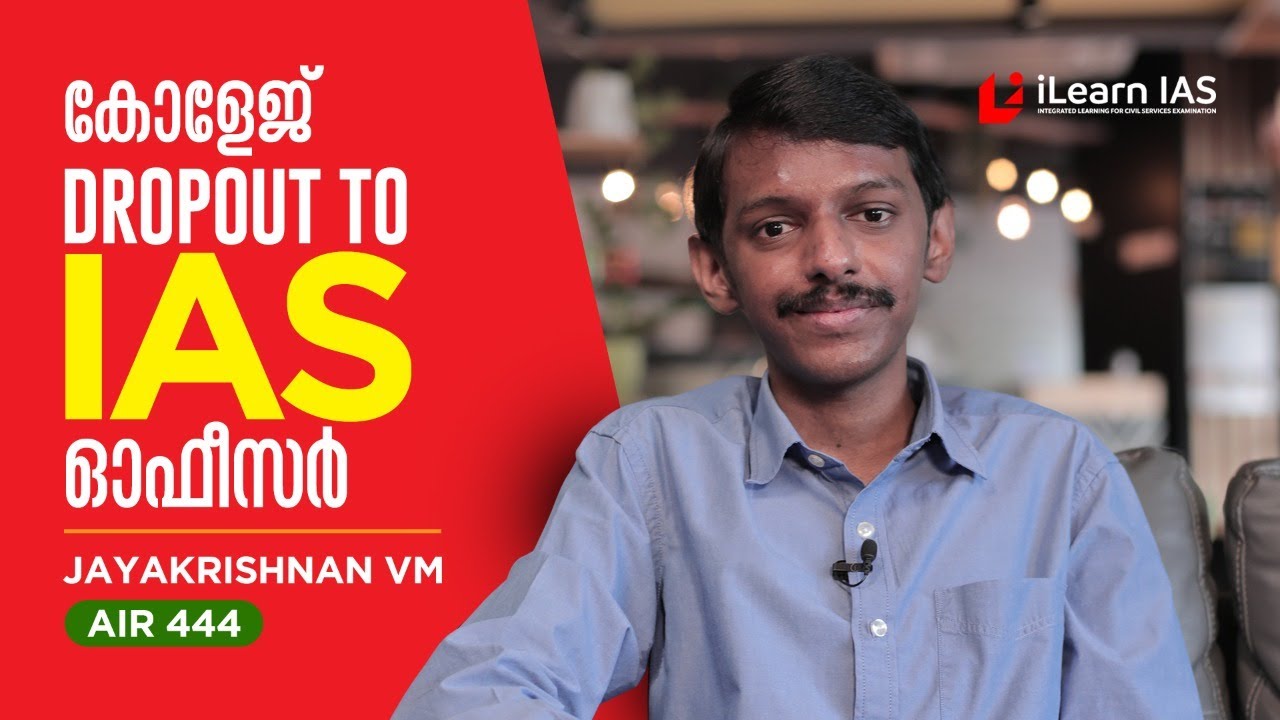 ഒരു Extra ordinary IAS കഥ | Jayakrishnan VM IAS Topper | എഞ്ചിനീയറിംഗ് കോളേജ് Dropout to IAS ഓഫീസർ