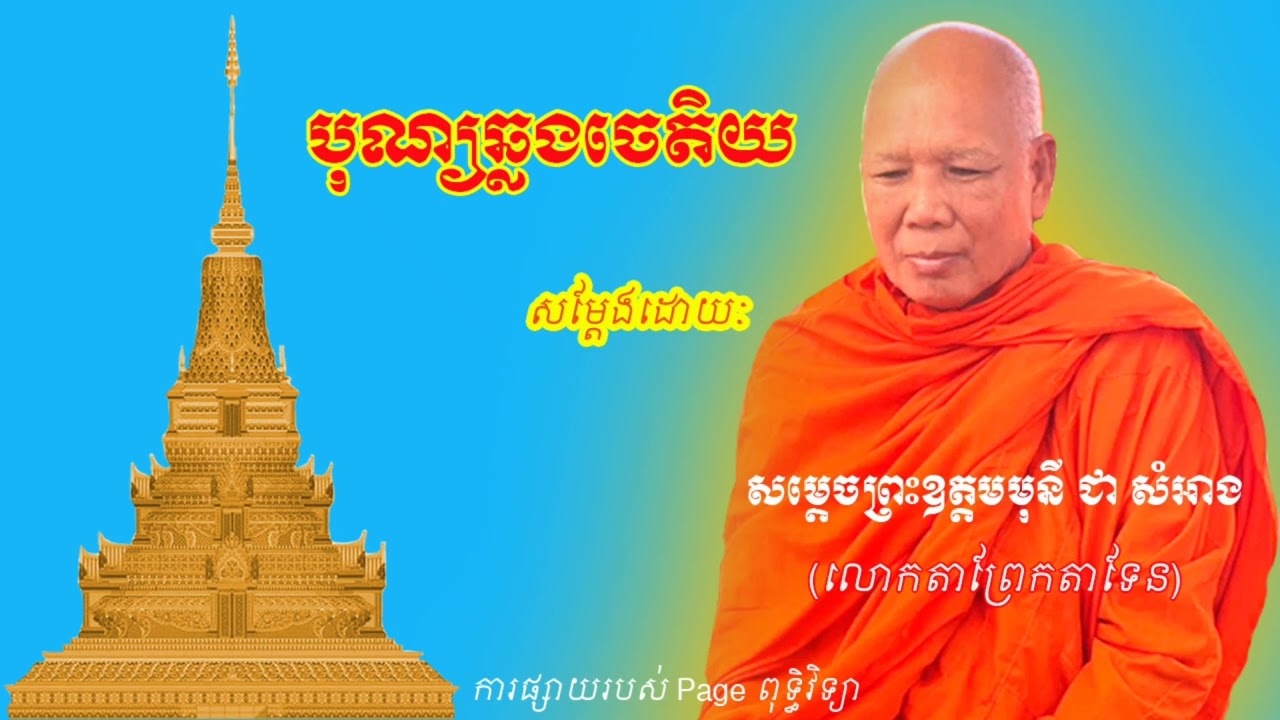បុណ្យឆ្លងចេតិយ សម្ដែងដោយ: សម្ដេចព្រះឧត្តមមុនី ជា សំអាង, លោកតាព្រែកតាទែន