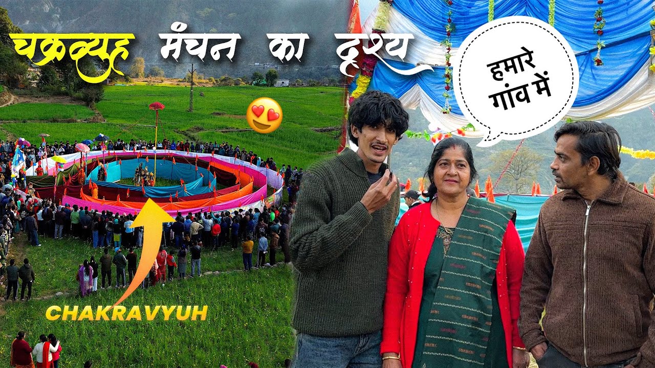 गढ़वाली चक्रव्यूह मंचन ने सबको भावुक किया🥺 पांडव लीला Bamoth Chamoli❤️ Piyush Purohit Vlogsa