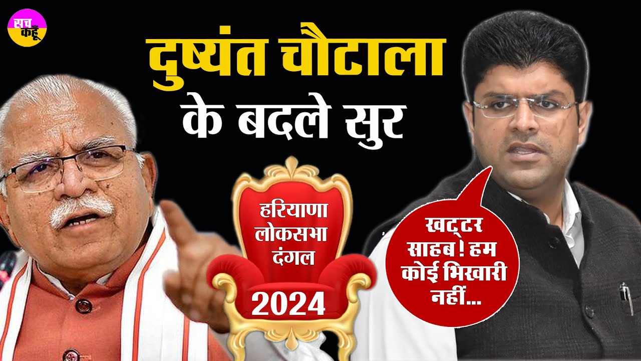 Haryana Loksabha Election 2024 | Dushyant Chautala के बदले सुर, Cm Khattar की बढ़ी टेंशन | BJP | JJP