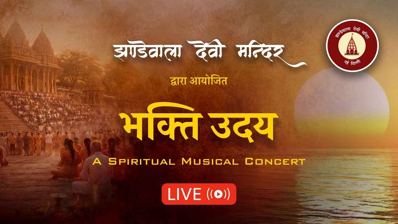 Jhandewala Devi Mandir Live | भक्ति उदय | 19 मार्च 2026