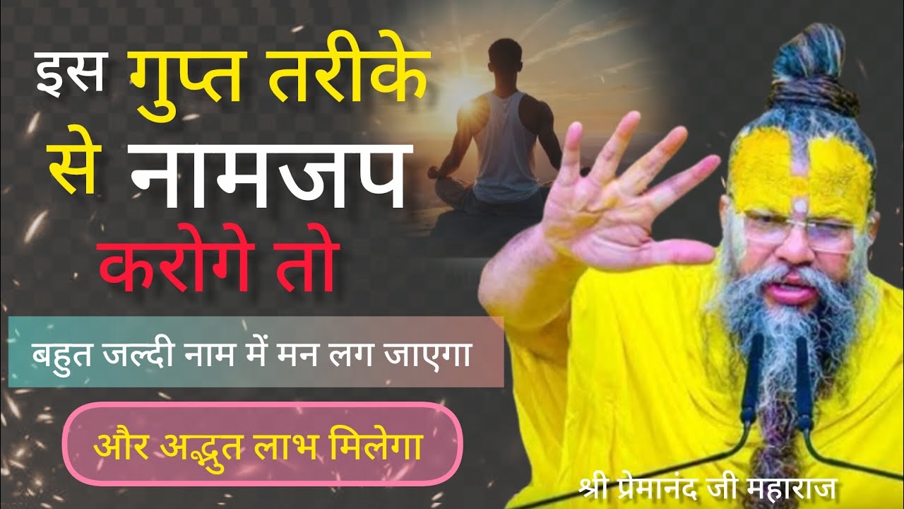 इस गुप्त तरीके से नामजप करो | premanandjimaharaj bhakti| motivation 🙏