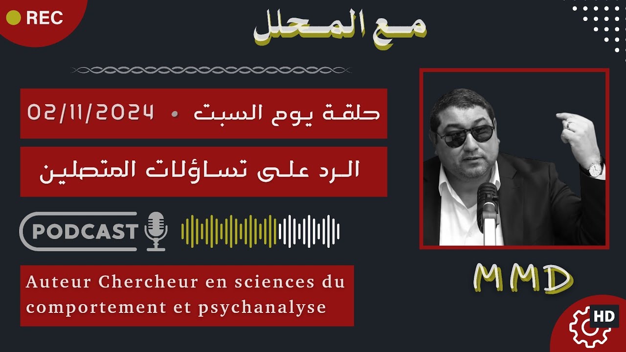 Mamoun moubark dribi 02-11-2024 | ثقافة بسيكولوجية أصبحت شبه عامة | الرد على تساؤلات المتصليـن