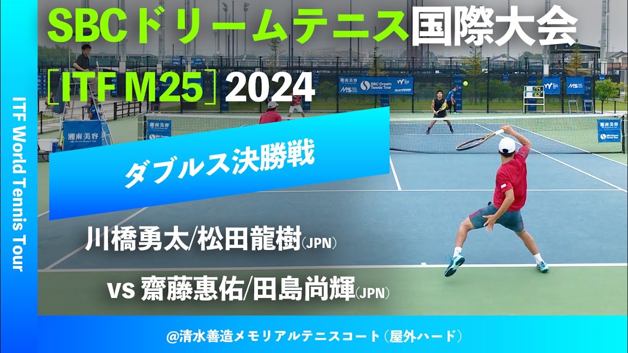 #超速報【SBC国際大会2024/ダブルス決勝戦】川橋勇太/松田龍樹(JPN) vs 齋藤惠佑/田島尚輝(JPN) SBC DREAM TENNIS 国際大会