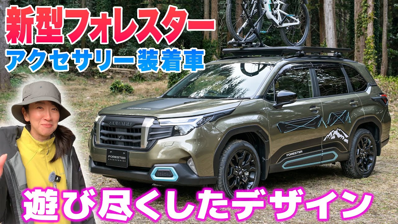 【新型 フォレスター 特集2/4】見てこの顔！純正カスタムが楽しすぎた【藤トモCHECK】SUBARU NEW FORESTER