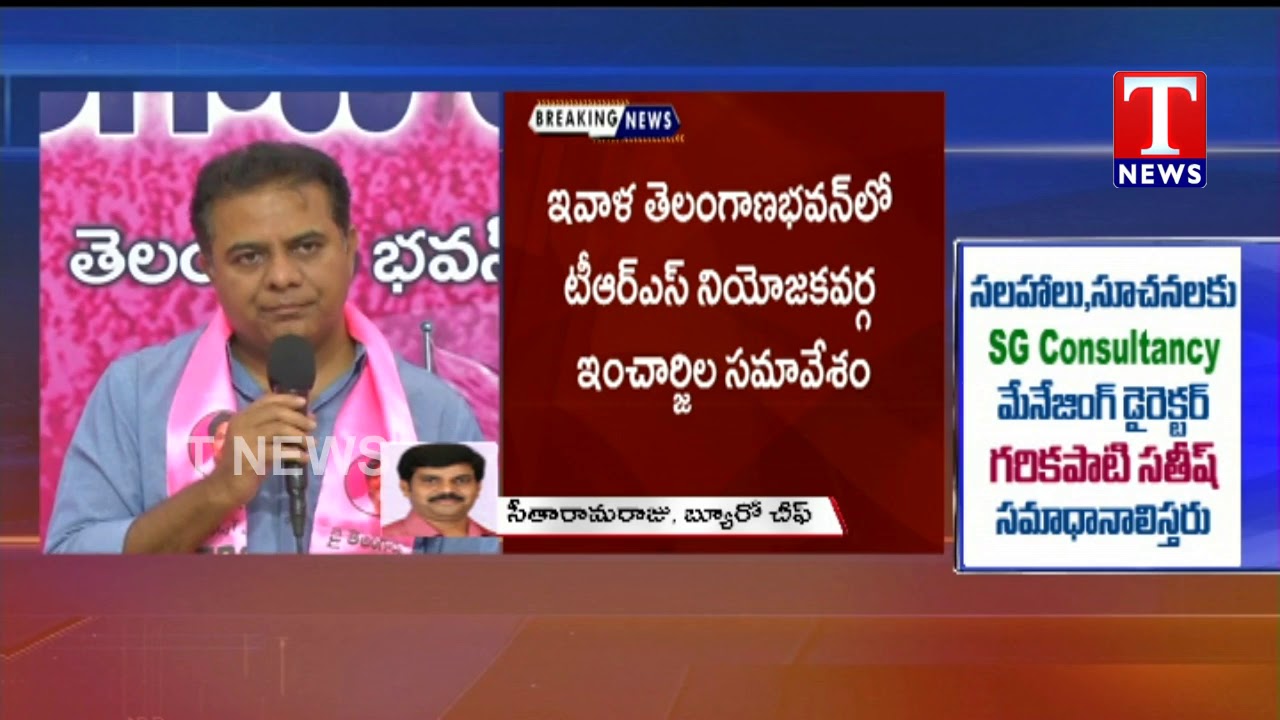 TRS Working President KTR to Holds Meet with Constituency Incharges Today | TNews