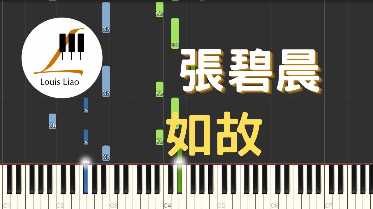 張碧晨 如故 電視劇 周生如故 主題曲 鋼琴教學 Synthesia 琴譜 原調雙手版/首調單手版