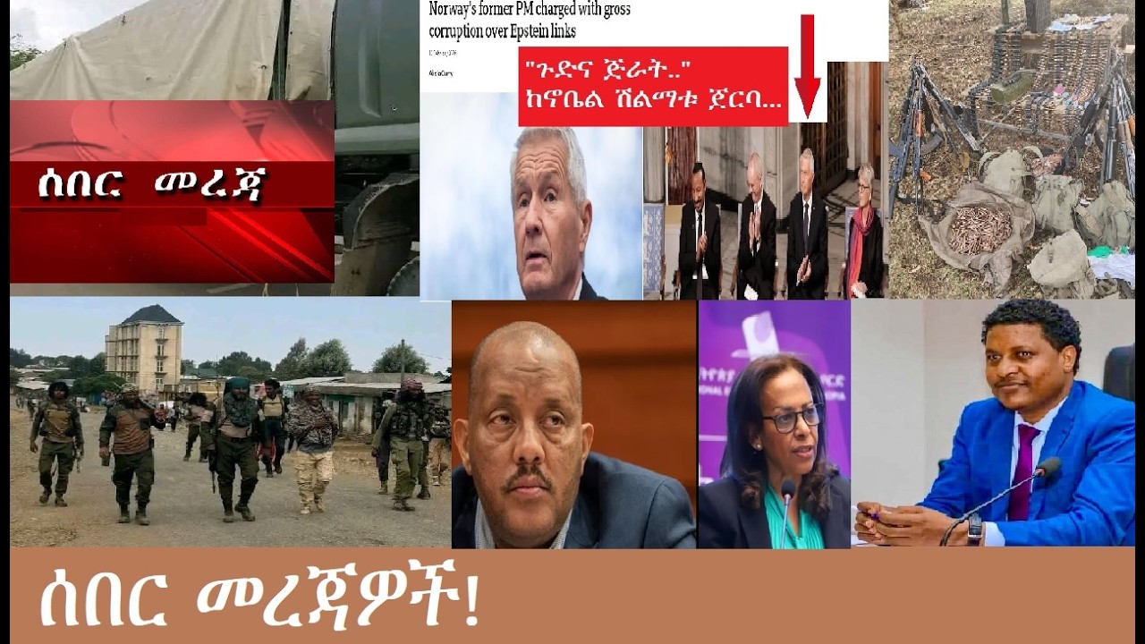 ሰበር መረጃዎች!  Mezgeb News-1  Feb26,2026