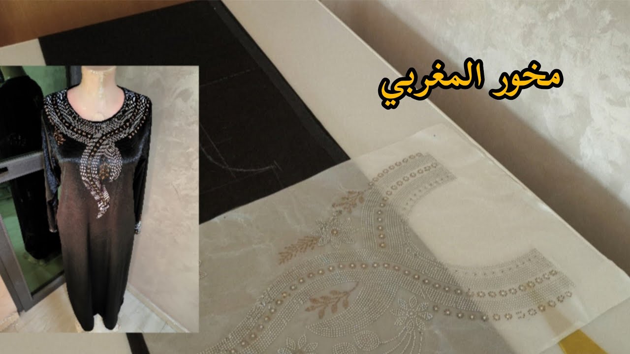 المخور المغربي 🇲🇦بيجامة موبرة بللستراس ✨الحجري اللاصق👌مع طريقة الكي بالمكواة 👌