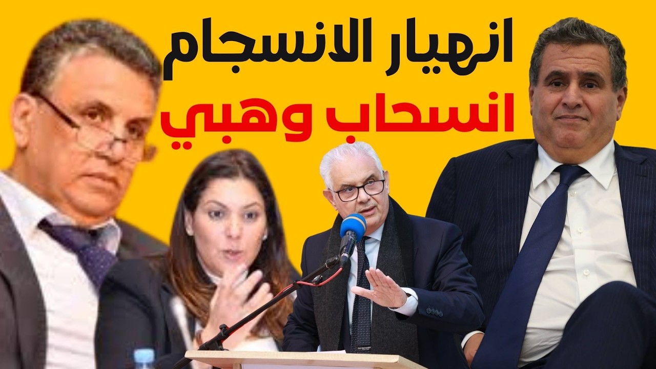 رئيس حكومة في المنفى والوزير وهبي ينلقى ضربة موجعة..هل هدد بالانسحاب؟