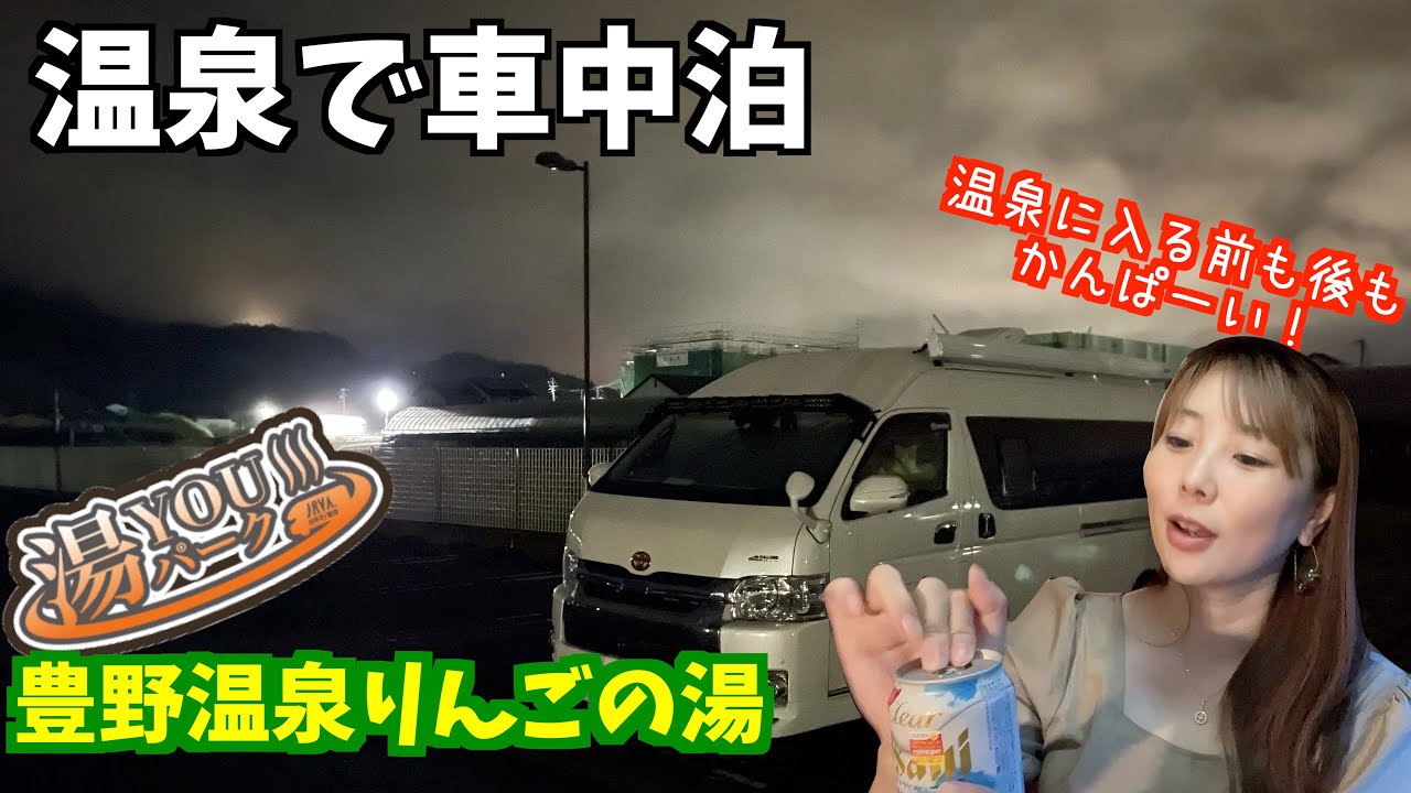 【温泉＋ビール=車中泊】湯YOUパーク・豊野温泉りんごの湯！　湯船にりんごが浮かんでいるってロマンすぎる！