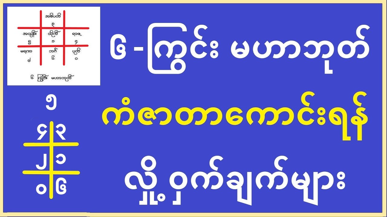 ၆ ကြွင်း မဟာဘုတ် ကံဇာတာကောင်းရန် လှို့ဝှက်ချက်များ - myanmar baydin #lotaya #baydin #လိုတရ