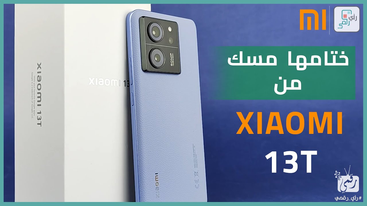 شاومي 13 تي Xiaomi 13T  | مراجعة كاملة بعد التجربة
