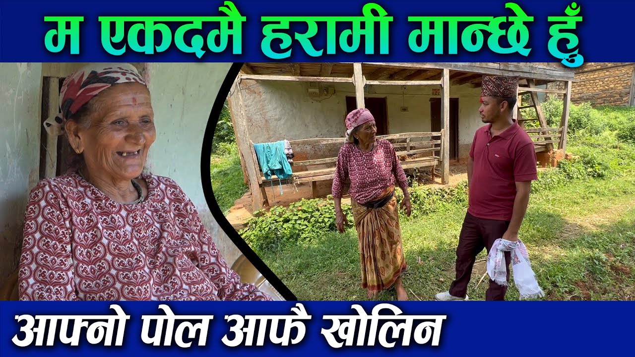 अब भाइरल हुने पालो... आफ्नै पोल खोल्दै भनिन्, म गाउँ निकाल्न पर्ने मान्छे हो...एक ओझेलको पात्र आमा