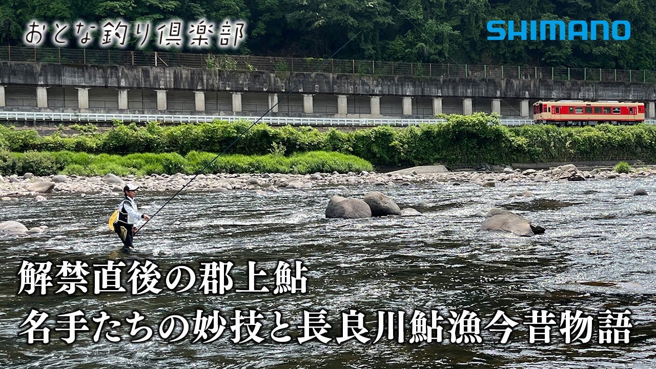 【おとな釣り倶楽部】郡上の鮎解禁。名手二人が待望の季節を楽しむ