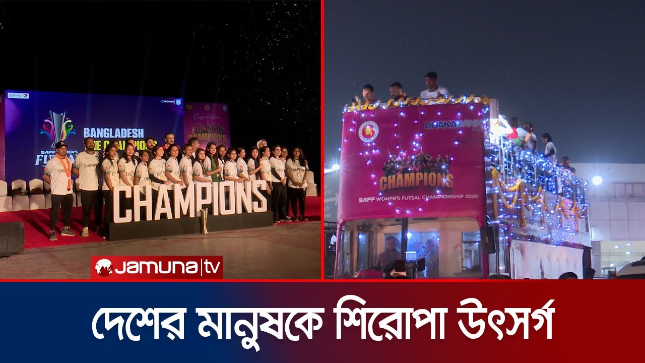 সাফ ফুটসাল শিরোপা নিয়ে দেশে বাংলার মেয়েরা; ছাদখোলা বাসে সংবর্ধনা | Futsal Team | Jamuna TV
