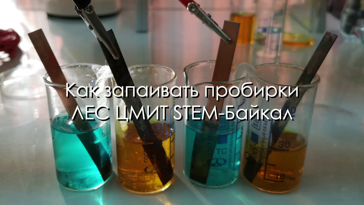 Как запаивать  пробирки