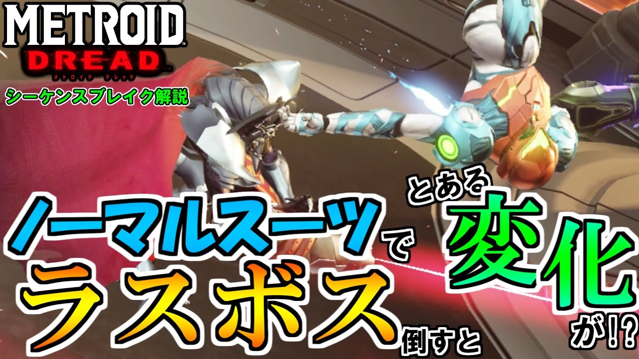 【メトロイド ドレッド】ノーマルスーツでラスボスを倒してみたら ムービーに変化が！？ [METROID DREAD SEQUENCE BREAKING]