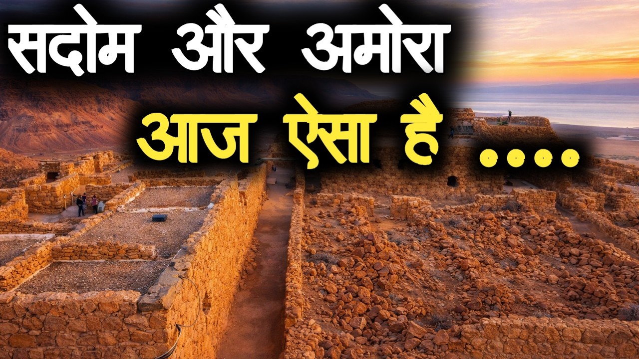 सदोम और अमोरा खुद देखिए