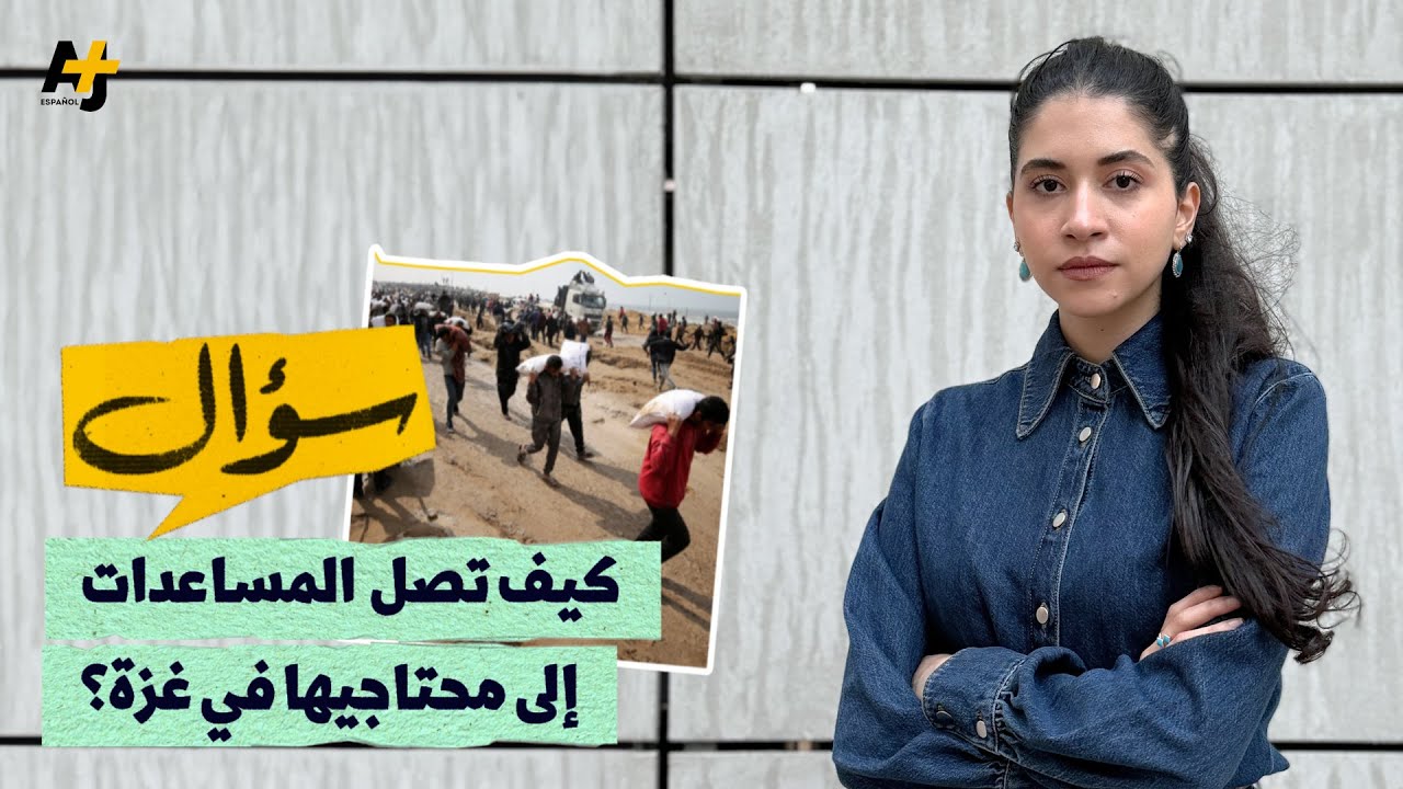 سؤال: كيف تصلُ المساعدات إلى غزة؟