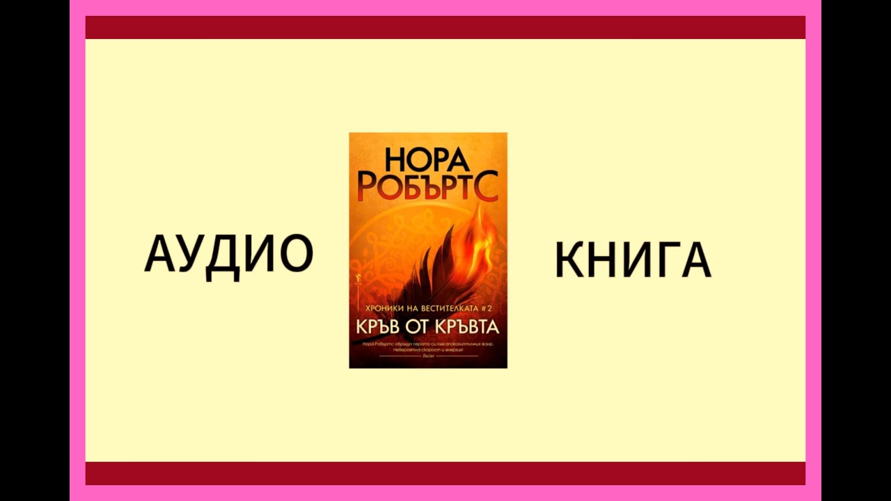 НОРА РОБЪРТС  КРЪВ ОТ КРЪВТА АУДИО КНИГА ЧАСТ 1