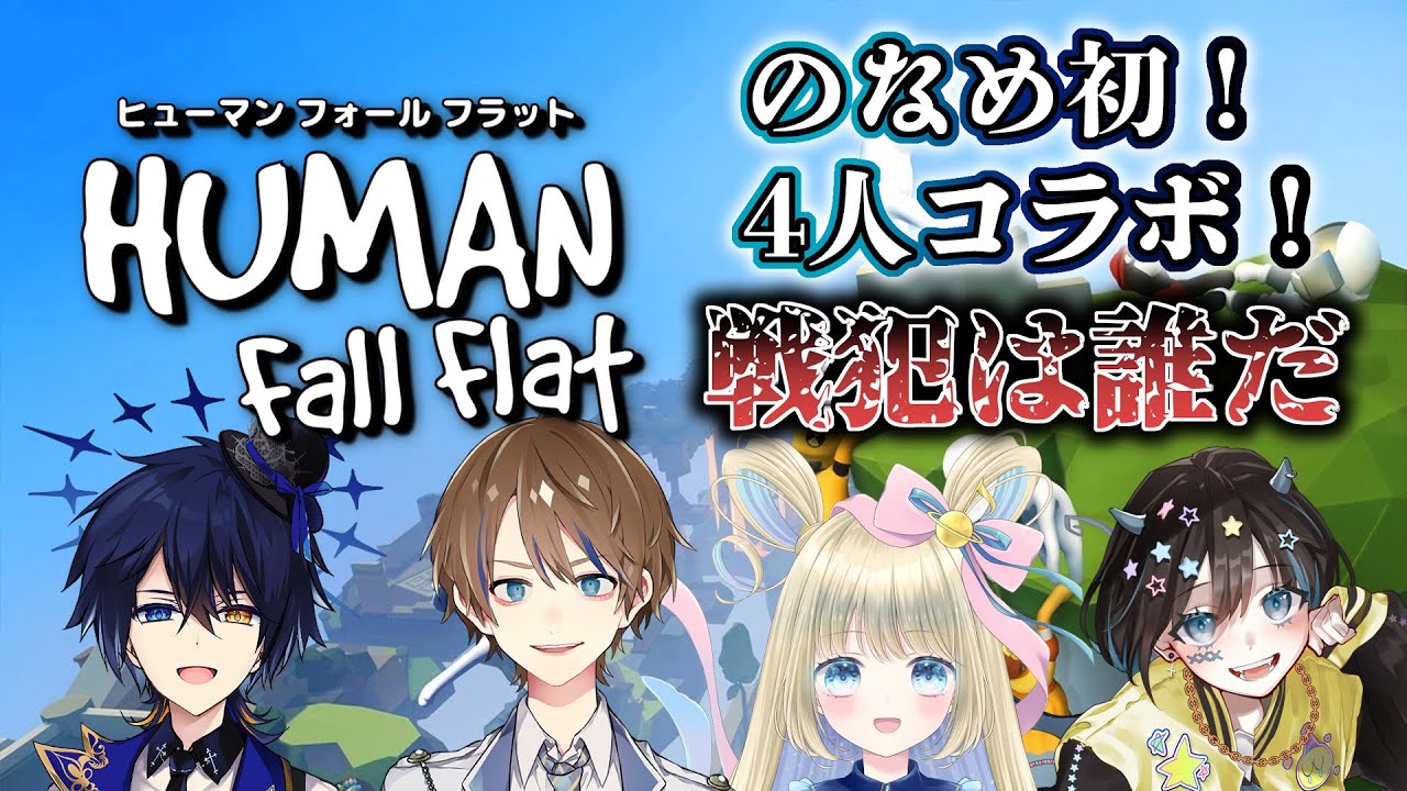 【Human Fall Flat】初のなめ4人コラボ！！！無事脱出できるのか！？！？【鴉紋ゆうく、九璃田リク、音ノ宮ラーラ、海辺しなの／のなめぷろだくしょん】
