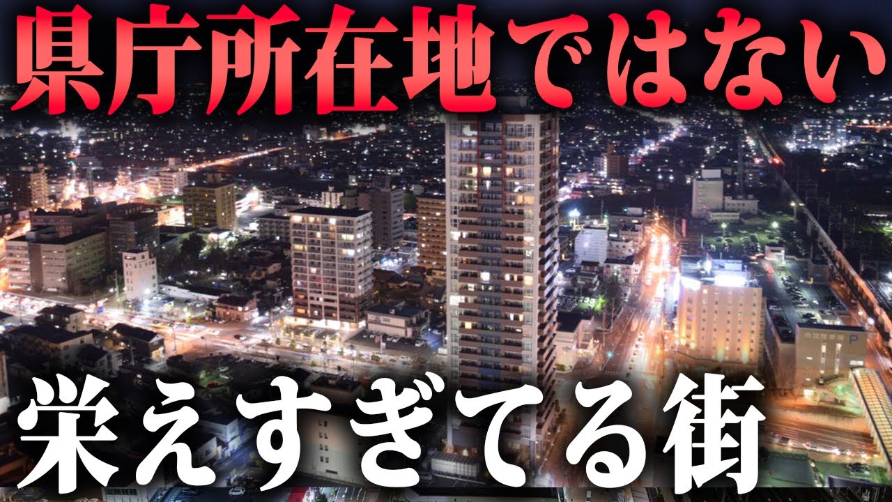 東北で2番目に人口が多い県庁所在地じゃない街