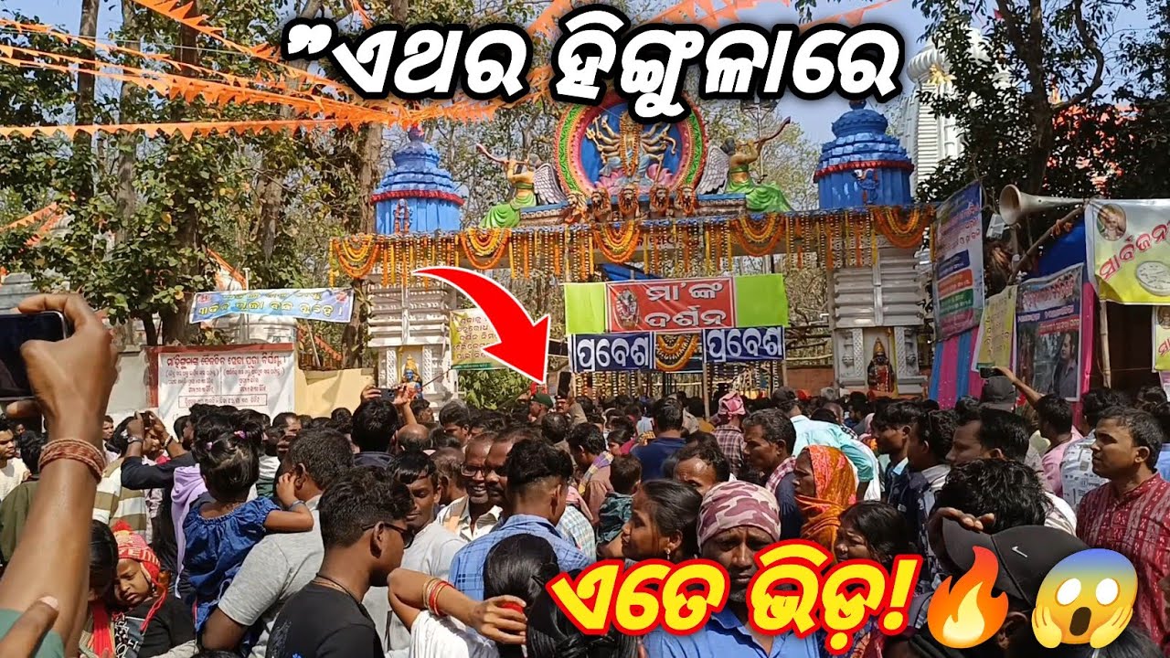​ମା' ହିଙ୍ଗୁଳାଙ୍କ ପୀଠରେ ହଜାର ହଜାର ଭକ୍ତଙ୍କ ଭିଡ଼ 🔥 | Hingula Yatra 2026 | Odia Village Vlog 