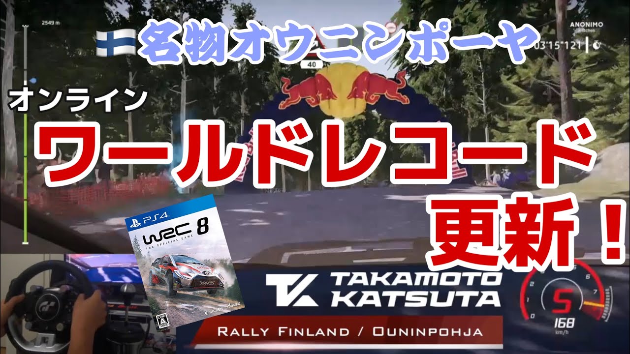 【第２弾】ラリードライバー勝田 貴元、WRC8でワールドレコードに挑戦【オウニンポーヤ】