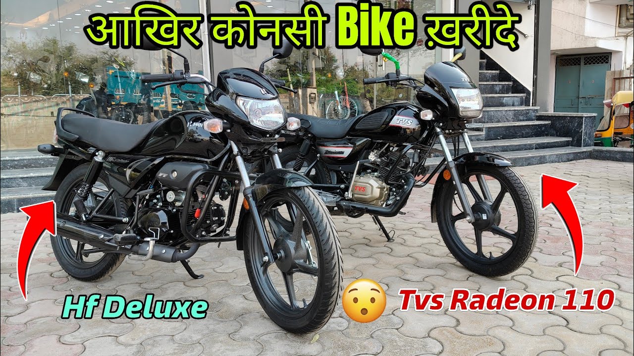 New Hf Deluxe Vs Tvs Radeon 110 🔥 2026 में आखिर कोनसी bike है बेहतर? Detail Comparison 