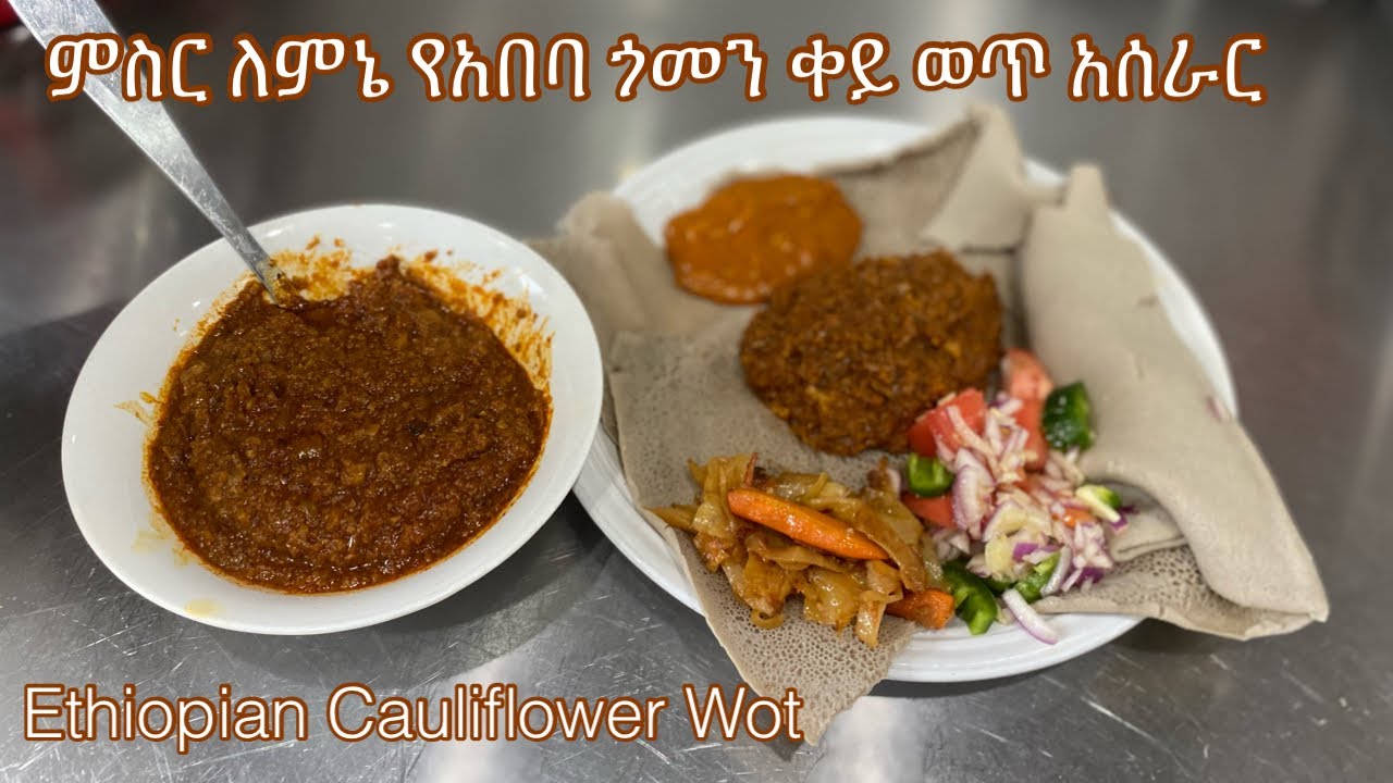 ምስር ለምኔ  የአበባ ጎመን ቀይ ወጥ አሰራር