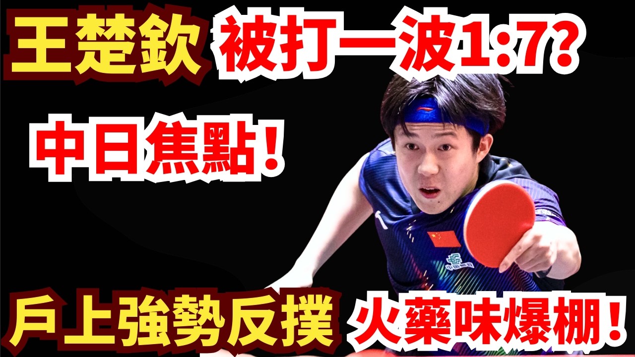中日焦點大戰！開場即爆炸？王楚欽被打一波1:7？日本名將瘋狂搏殺火藥味爆棚！王楚欽 vs 戶上隼輔｜2026WTT新加坡大滿貫男單1/16決賽