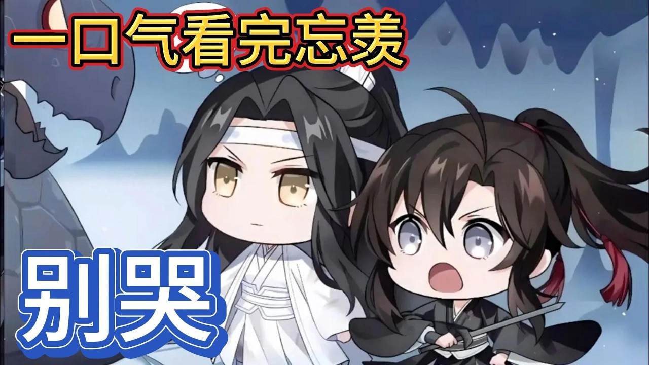 一口气看完忘羡《别哭》：魏无羡笑眯眯地解释“蓝湛实在太爱我了，我也太爱蓝湛了，我就努努力复活了呗，没办法，谁让我是无所不能的魏无羡呢”#動漫 #一口气看完 #忘羡 #魔道祖师 #魏无羡