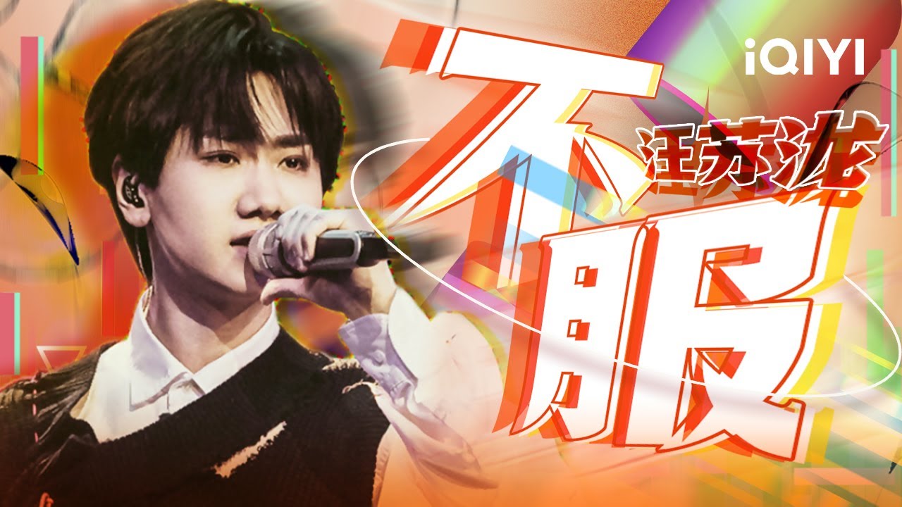汪苏泷《不服》 火气直奔梁博就是不服 看清生活真相依然热爱生活  #music #live